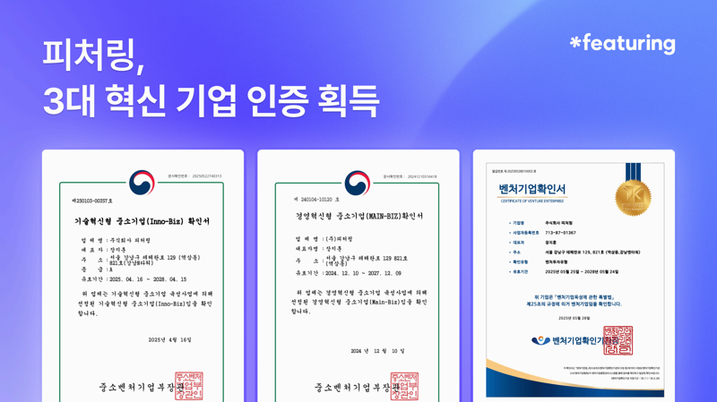 피처링, 중소기업 3대 혁신 인증 완성…이노비즈 A등급 획득