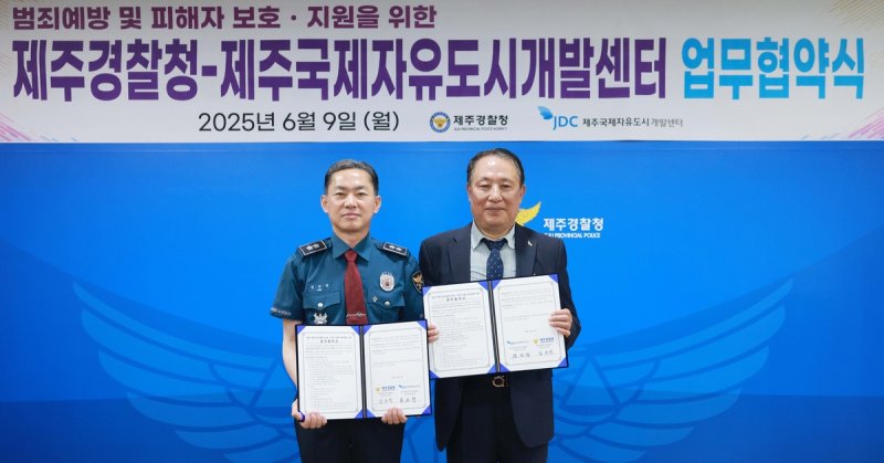 제주경찰청·JDC 업무협약 (출처=연합뉴스)