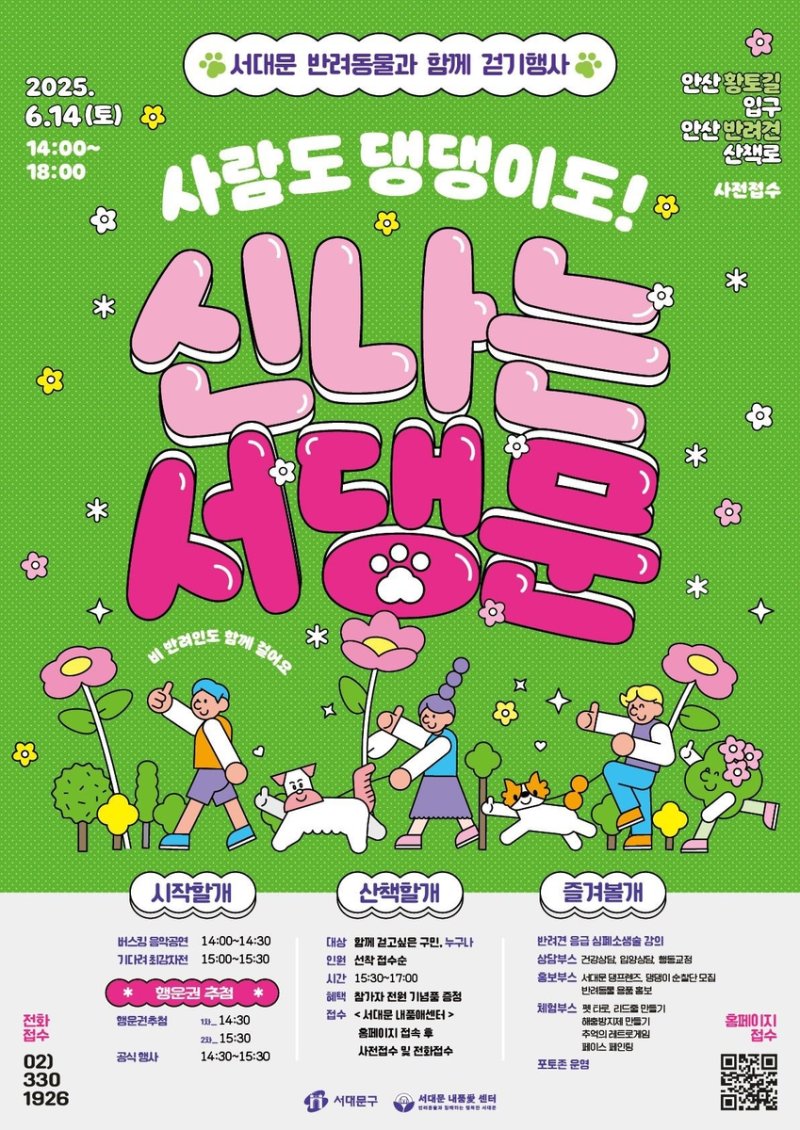 2025 서대문 반려동물과 함께 걷기 행사 (출처=연합뉴스)