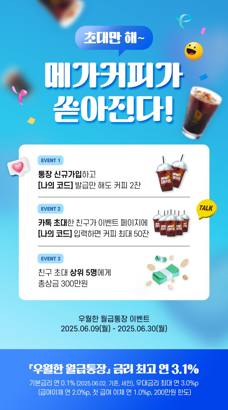 우리銀, ‘우월한 월급 통장’ 친구 초대 할 때마다 커피 쏜다