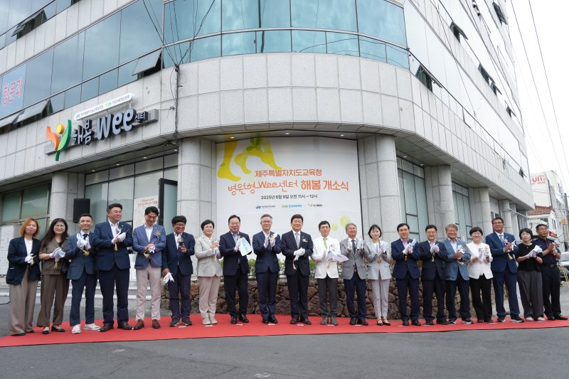 [제주=뉴시스] 9일 오전 제주시 서광로 연강참병원 1층에서 열린 병원형위(Wee)먹튀없는 바카라사이트 '해봄Wee센터' 개소식에서 참석자들이 기념 촬영을 하고 있다. (사진=제주도교육청 제공) 2025.06.09. photo@newsis.com *재판매 및 DB 금지