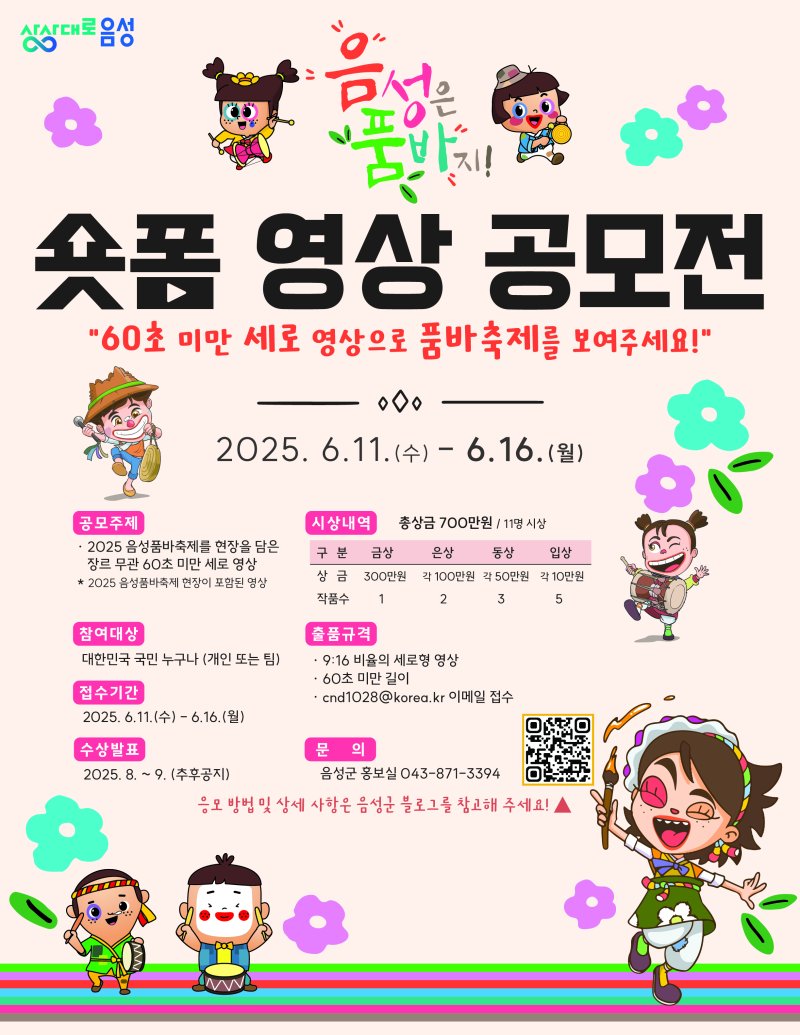 [음성=바카라 꽁 머니] 바카라 꽁 머니 숏폼 영상 공모전 안내문. (사진=음성군 제공) photo@newsis.com *재판매 및 DB 금지