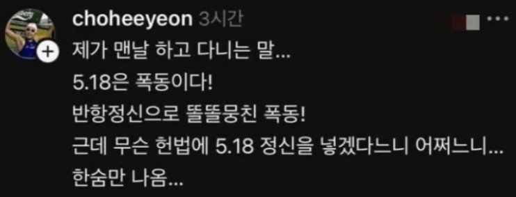 [뉴시스] 바카라사이트 검증은 지난 8일 자신의 SNS 스레드에 "제가 맨날 하고 다니는 말. 5·18은 폭동이다!"라는 글을 올렸다. 게시글은 현재 삭제됐다. (사진=바카라사이트 검증 스레드 캡처) *재판매 및 DB 금지
