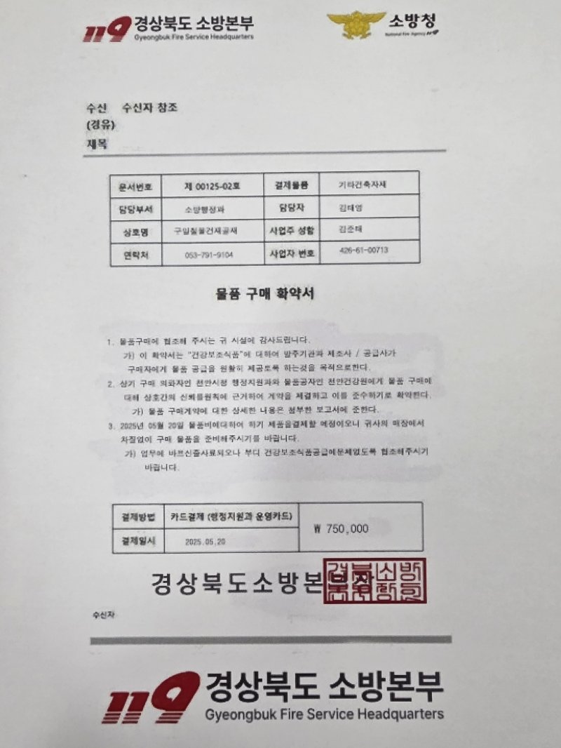 경북소방본부에 올해 들어 접수된 사칭 사기 시도는 총 5건으로, 사기범은 소방공무원인 척하며 고가 장비를 주문하고 위조된 구매 확약서를 제시해 선납품을 유도하는 수법을 사용했다.