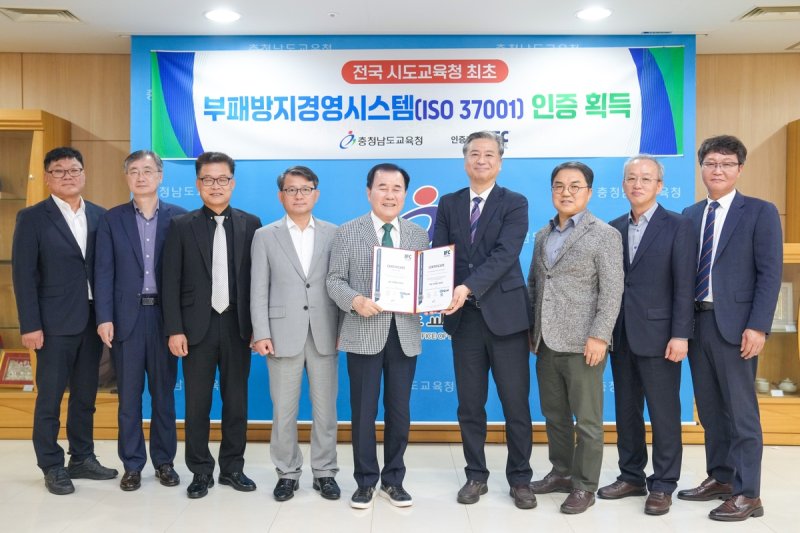 충남교육청 'ISO 37001' 인증 취득 (출처=연합뉴스)