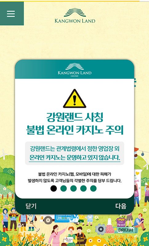 강원랜드가 9일부터 홍페이지와 전광판에 안내하고 있는 불법 온라인 카지노 피해예방 안내 공지문.(사진=강원랜드 제공) *재판매 및 DB 금지