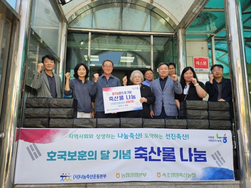 농협 강원본부와 (사)나눔축산운동본부 강원도지부, 속초양양축산농협은 9일 축산물 나눔 행사를 실시했다. (농협 강원본부 제공. 재판매 및 DB금지)/뉴스1