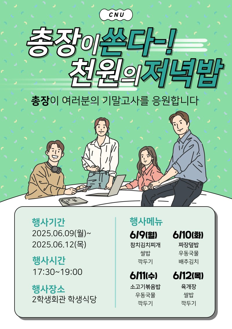 [대전=뉴시스] 충남대학교 '천원 저녁밥' 포스터. (사진=충남대 제공) 2025.06.09. photo@newsis.com *재판매 및 DB 금지