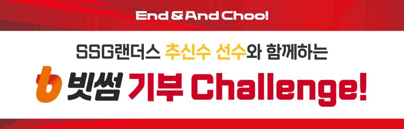 빗썸 X SSG랜더스, 추신수의 마지막을 함께... 기부 챌린지 진행
