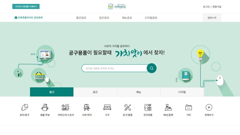 공유경제 플랫폼 '가치앗이' 메인화면.(전북경진원 제공. 재판매 및 DB 금지)