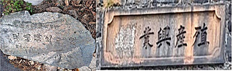 [울산=뉴시스] 고지마의 업적을 기리는 비문과 식산흥업(殖産興業) 석각. (사진=김문길 소장 제공) 2025.06.09. photo@newsis.com *재판매 및 DB 금지