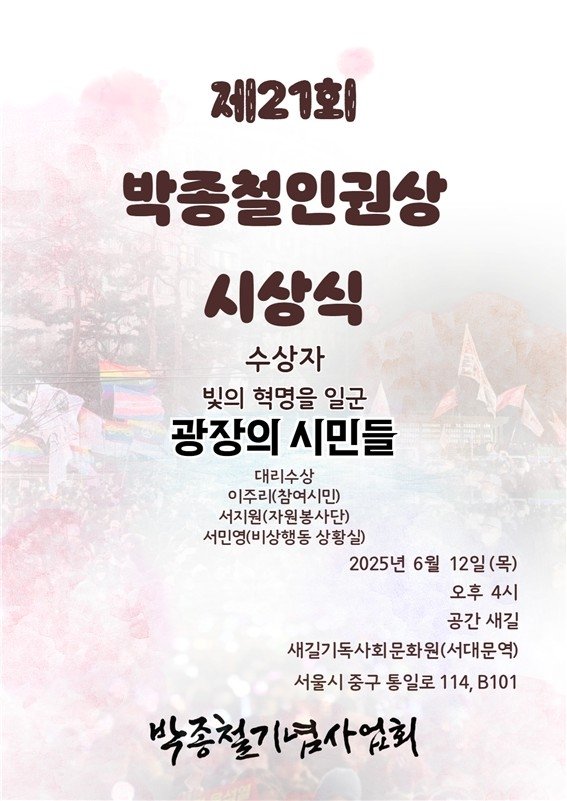 박종철인권상 시상식 포스터 (출처=연합뉴스)