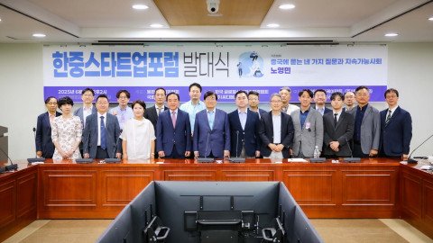 [서울=뉴시스] '한중 스타트업 포럼' 발대식 참석자들이 단체사진을 촬영하고 있다. (사진= 한국글로벌기술산업협력협회 제공)