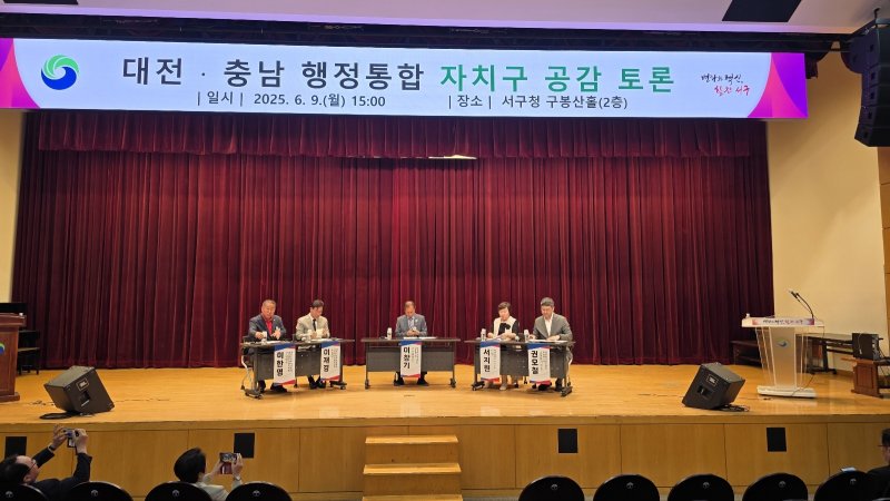 9일 대전 서구청 구봉산홀에서 열린 대전충남 행정온라인바카라 자치구 공감토론회 (대전시 제공) /뉴스1