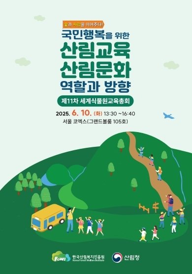 산림복지진흥원, 10일 '산림교육·문화 역할과 방향' 심포지엄