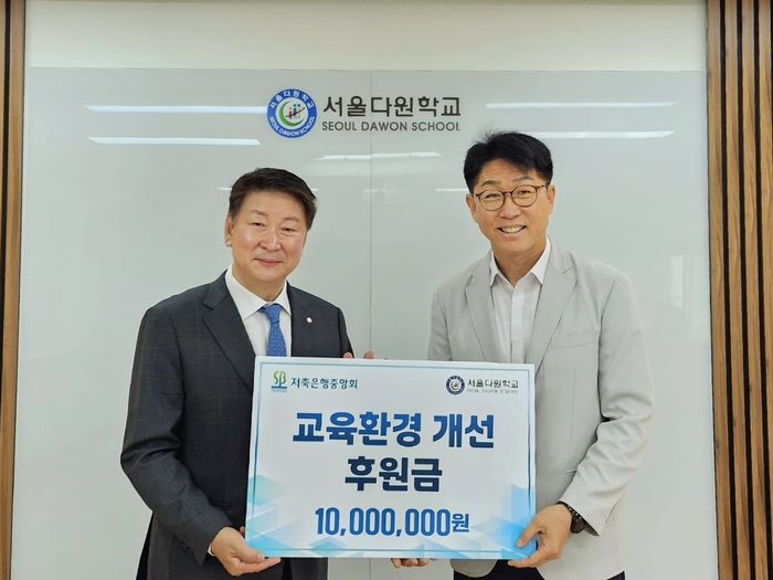 저축은행중앙회, 서울다원학교에 1천만원 후원