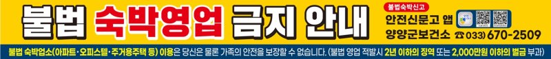 [양양=뉴시스] 양양군 불법 숙박업소 합동단속 홍보 이미지.(사진=양양군 제공)photo@newsis.com *재판매 및 DB 금지