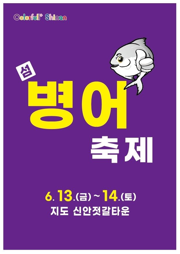 [신안=뉴시스] 병어축제. (사진=신안군 제공) 2025.06.09. photo@newsis.com *재판매 및 DB 금지