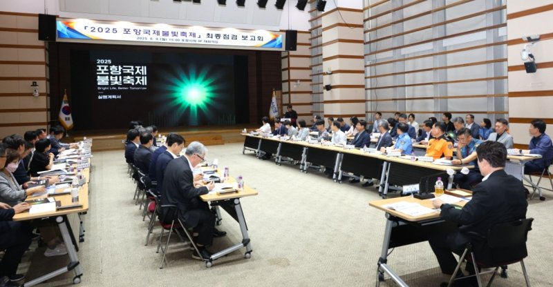 [바카라사이트 신고=뉴시스] 송종욱 기자 = '2025 포항바카라사이트 신고불빛축제'가 '맑은 시대 빛나는 일상'을 슬로건으로 14~22일 형산강체육공원 일원에서 개최한다. 사진은 9일 시청 대회의실에서 이강덕 시장 주재로 열린 '2025 포항바카라사이트 신고불빛축제 최종 점검 보고회' 모습. (사진=포항시 제공) 2025.06.09. photo@newsis.com