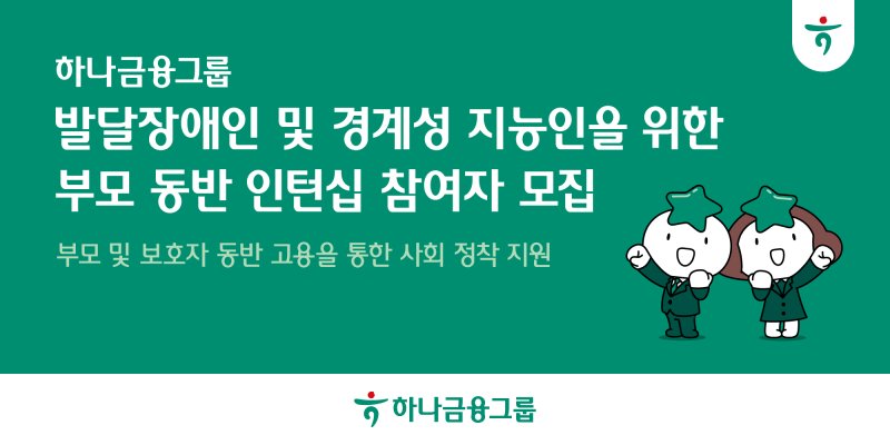 [서울=뉴시스]하나금융그룹은 발달장애인·경계성지능인의 안정적인 사회 정착을 돕기 위해 '부모 동반 인턴십 프로그램' 참여자를 모집한다고 9일 밝혔다. (사진=하나금융그룹 제공). 2025.06.09. photo@newsis.com