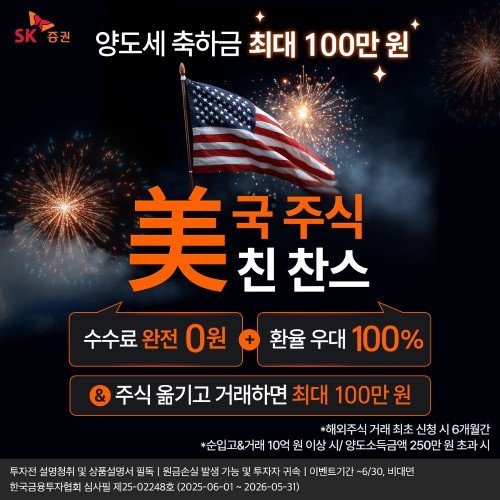 [서울=뉴시스] 이지민 수습 기자 = SK바카라사이트 목록은 바카라사이트 목록 주식 투자 고객을 겨냥해 '미국주식 美친 찬스' 이벤트를 진행한다고 9일 밝혔다. (사진=SK바카라사이트 목록 제공) 2025.06.09. photo@newsis.com *재판매 및 DB 금지