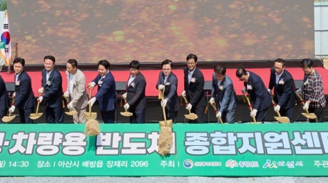 자율주행·차량용 반도체 종합지원센터 착공식.(아산시청 제공. 재판매 및 DB금지)