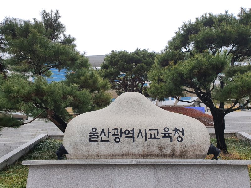[울산=뉴시스] 울산시교육청 전경