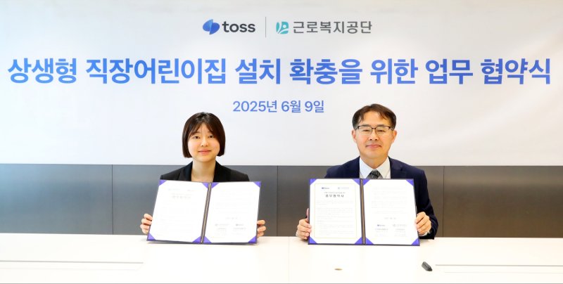 [서울=뉴시스] 권신혁 기자 = 근로복지공단은 9일 서울 강남구 역삼동 토스 본사에서 상생형직장어린이집 확충을 위한 업무협약식을 가졌다. 오른쪽부터 형희환 근로복지공단 복지사업국장, 정희연 토스 인사및복지총괄임원. (사진 = 근로복지공단 제공) 2025.06.09. innovation@newsis.com