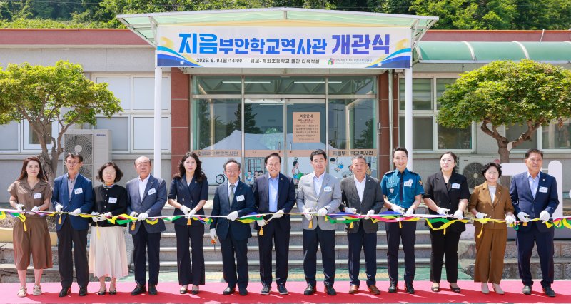 [부안=뉴시스]윤난슬 기자 = 전북특별자치도부안바카라 토토 사이트지원청은 9일 바카라 토토 사이트 계화초등학교 일부를 새롭게 단장한 '지음부안학교역사관' 개관식을 열었다고 밝혔다. (사진=전북바카라 토토 사이트청 제공) 2025.06.09. photo@newsis.com