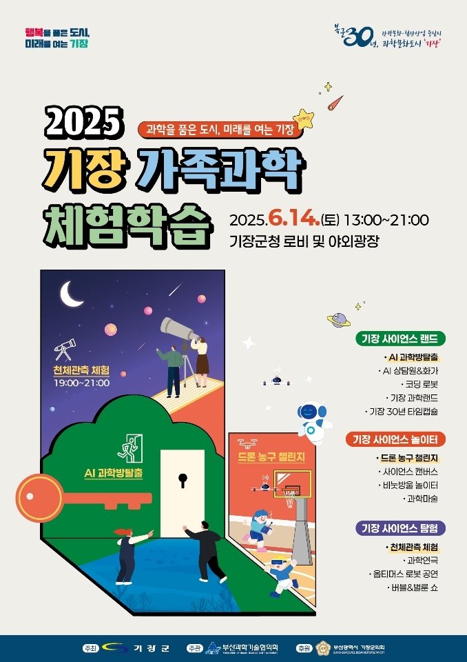 기장 가족과학체험학습 행사 안내문(기장군청 전경. 재판매 및 DB 금지)