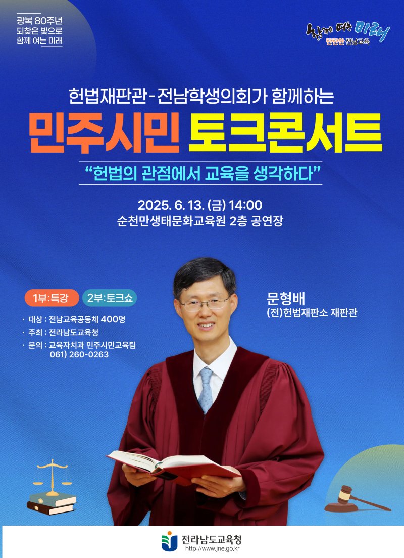 [무안=뉴시스] 문형배 전 헌법재판소 재판관과 전남학생의회가 함께 하는 민주시민 토크 콘서트 포스터. (포스터 제공 = 전남교육청). 2025.06.09. photo@newsis.com *재판매 및 DB 금지