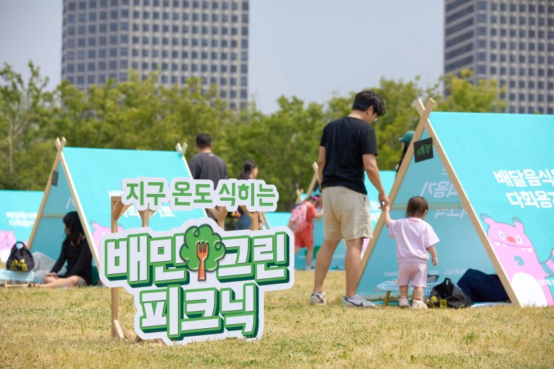 "무료 바카라사이트 활성화" 배민 그린피크닉 '북적'