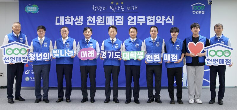 경기도 "대학생이면 1000원에 생필품·먹거리 이용"