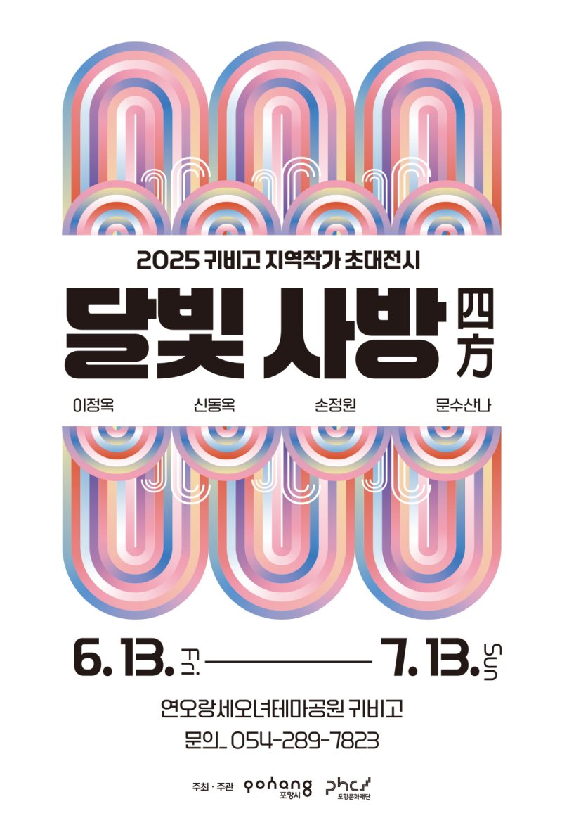 [포항=뉴시스] 송종욱 기자 = 포항문화재단은 오는 13일부터 1개월간 연오랑세오녀 테마공원 귀비고 일월영상관에서 지역 민화가 이정옥·신동옥·문수산나·손정원 작가의 초대전 '달빛 사방(四方)'을 연다. 사진은 '달빛 사방(四方)' 포스터. (사진=포항문화재단 제공) 2025.06.09. photo@newsis.com