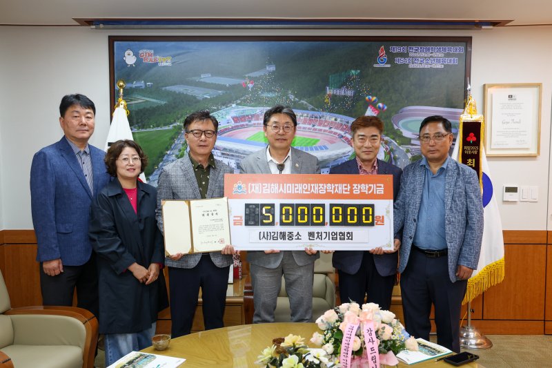[김해=뉴시스]김해중소·벤처기업협회, 장학기금 6년째 기부. (사진=김해시 제공). 2025.06.10. photo@newsis.com