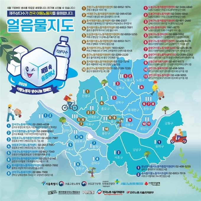 서울시 얼음물 지도 (출처=연합뉴스)