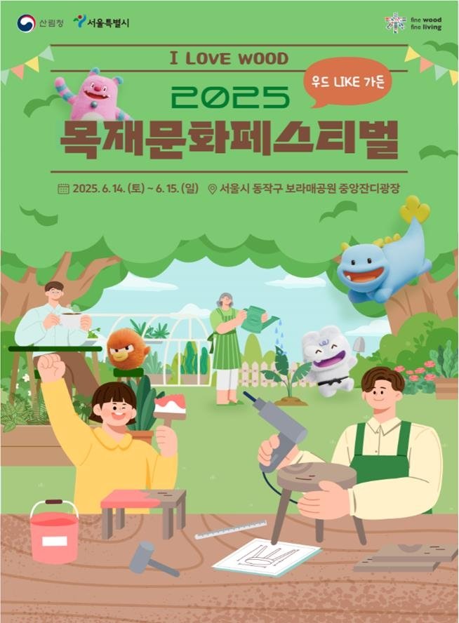 2025 목재문화페스티벌 홍보 포스터 (출처=연합뉴스)