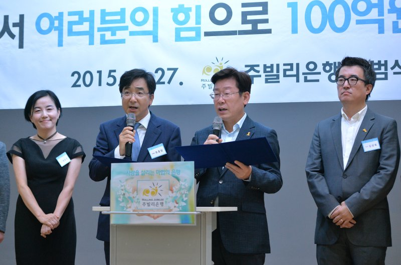 이재명 대통령이 지난 2015년 서울시청에서 열린 주빌리은행 출범식에서 인사말을 하는 모습. 주빌리은행은 대출을 갚지 못해 가혹한 협박에 시달리는 악성채무자들의 빚을 시민의 기금으로 탕감해주기 위해 설립됐다. 2015.8.27/뉴스1 ⓒ News1 신웅수 기자