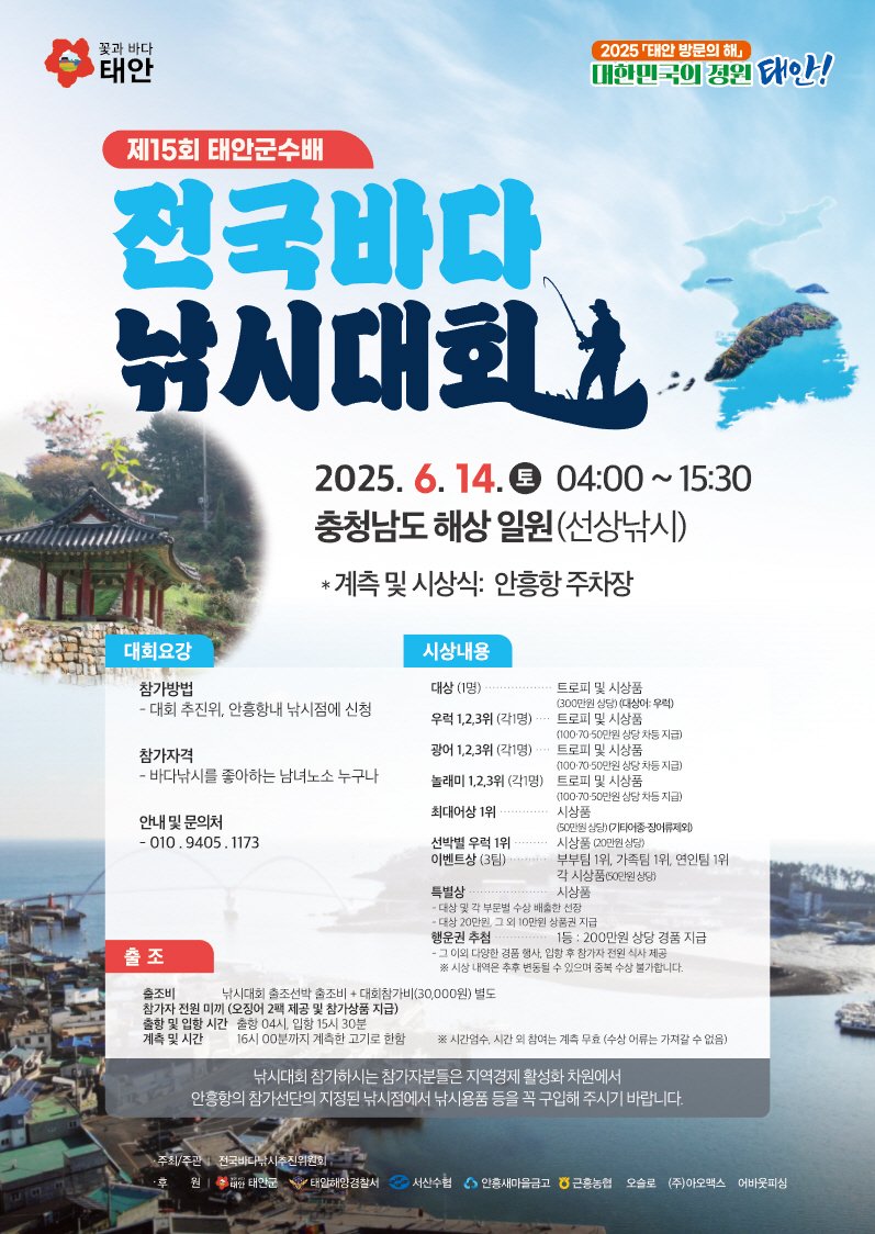 [태안=뉴시스] 제15회 태안군수배 전국바다낚시대회 공식 홍보물. (사진=태안군 제공) 2025.06.10. photo@newsis.com *재판매 및 DB 금지