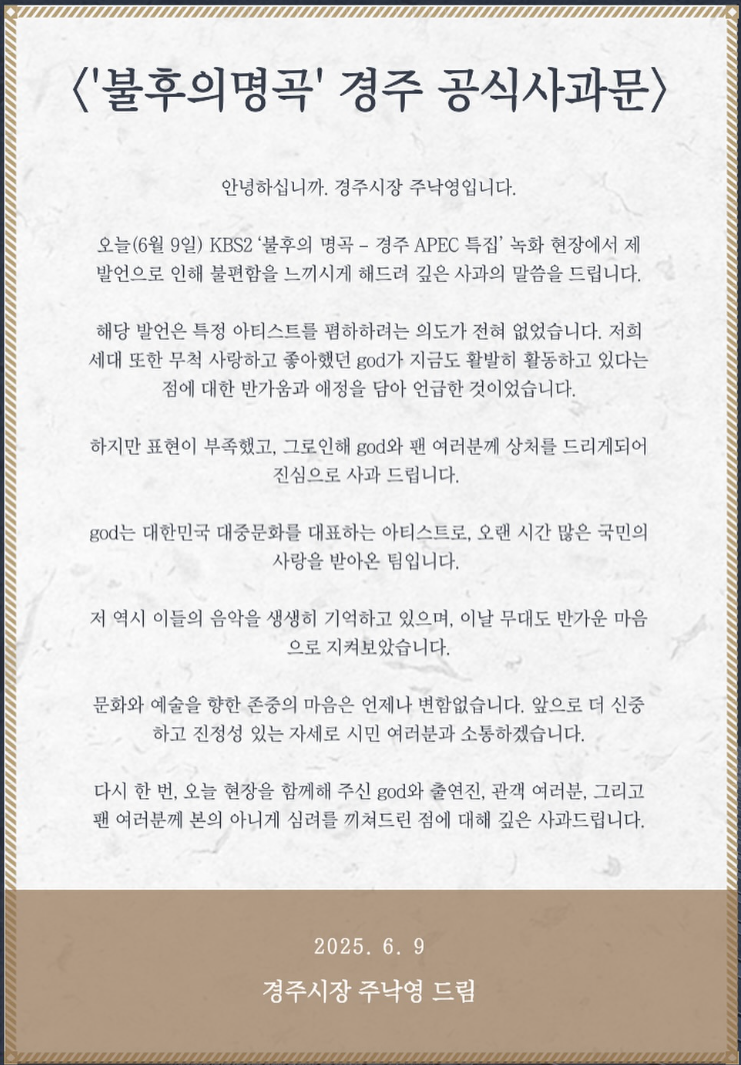경주시장 "지오디는 한물갔다" 실언에 박준형 반응