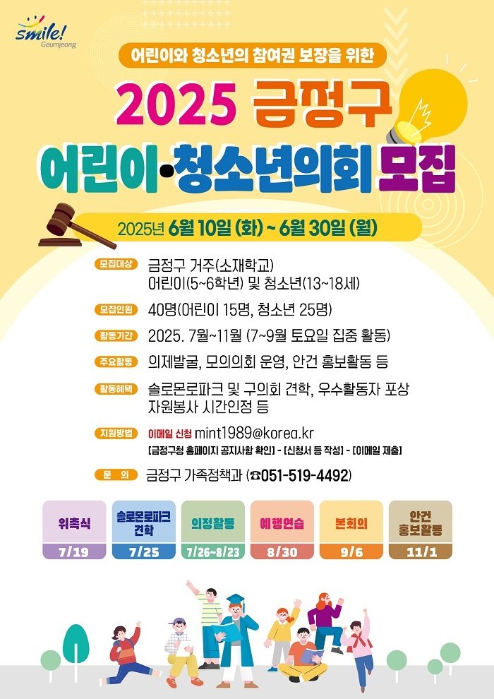 부산 금정구 어린이·청소년의원 모집 안내 포스터.(금정구 제공. 재판매 및 DB 금지)