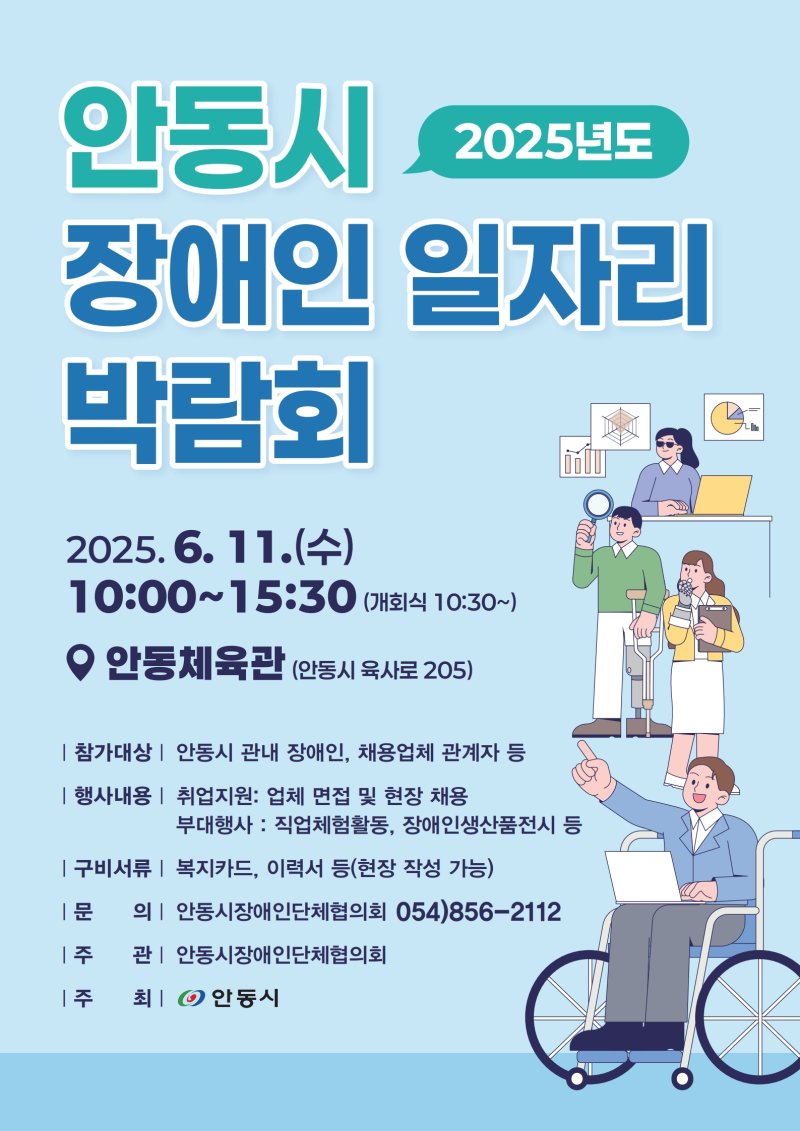 [안동=뉴시스] '제1회 안동시 장애인 일자리 박람회' 포스터 (사진=안동시 제공) 2025.06.10. photo@newsis.com *재판매 및 DB 금지