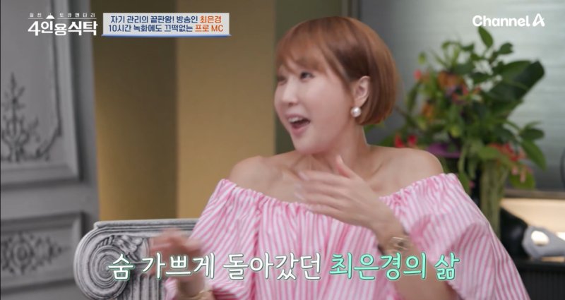 "이렇게 살아 뭐해, 너무 숨가빴다" 최은경, '동치미' MC 하차 심경