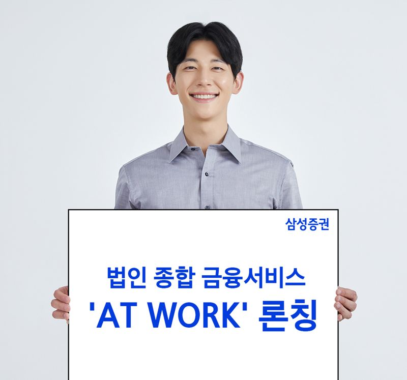 "직원도 법인도 자산관리 받자"... 삼성증권, 법인종합금융서비스 'AT WORK' 론칭