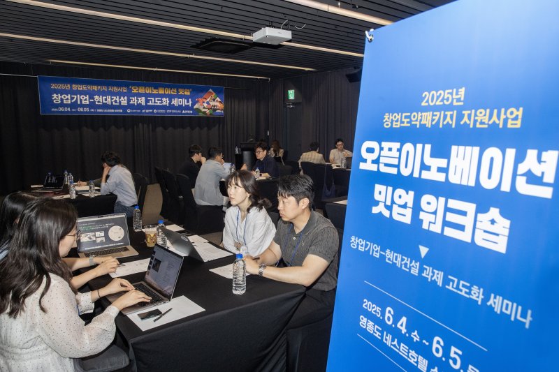 [서울=뉴시스] 현대건설이 지난 4~5일 인천 영종도에서 개최한 2025년 창업도약패키지 지원사업 '오픈이노베이션 밋업 워크숍' 행사의 모습. 2025.06.10. (사진=현대건설 제공) photo@newsis.com *재판매 및 DB 금지