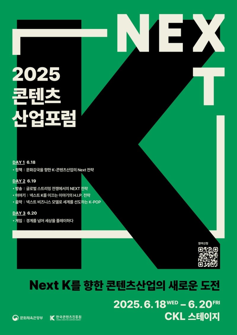 '2025 콘텐츠산업포럼' 포스터 (출처=연합뉴스)