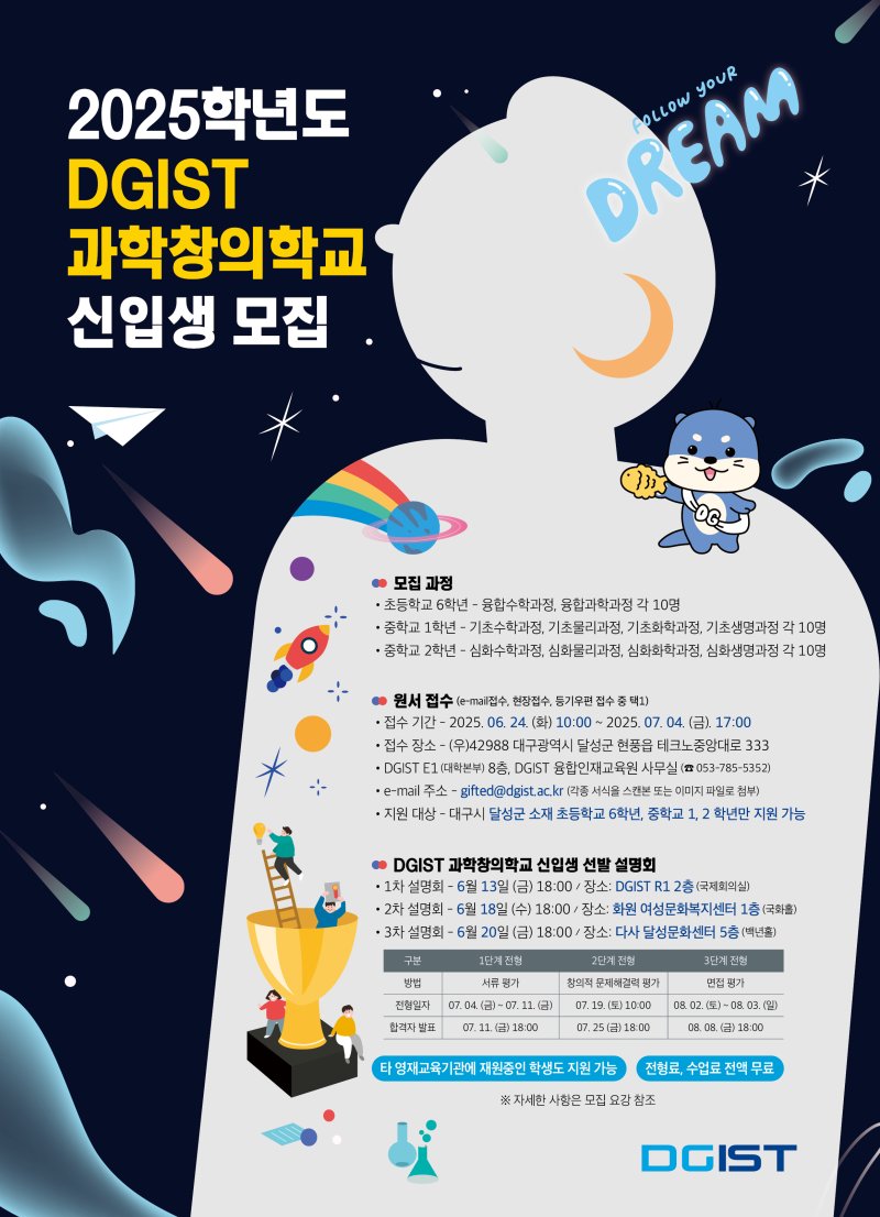 [대구=뉴시스]DGIST 과학창의학교, 2025학년도 초·중 신입생 100명 모집 (사진=DGIST 제공) photo@newsis.com *재판매 및 DB 금지