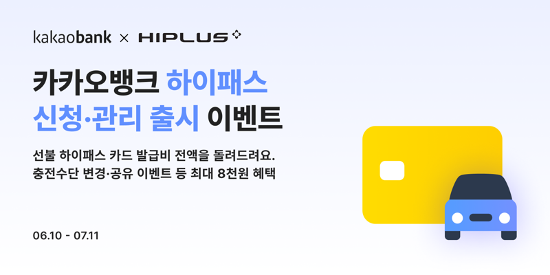 카카오뱅크 "하이패스 카드 발급하면 최대 8000원 돌려드려요"