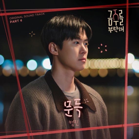 '금주를 부탁해', 범진 가창 네 