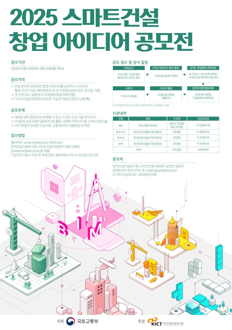 ‘2025 바카라사이트 가입바카라사이트 가입 창업 아이디어 공모전’ 포스터. 한국바카라사이트 가입기술연구원 제공